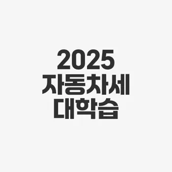 2025 자동차세 계산기