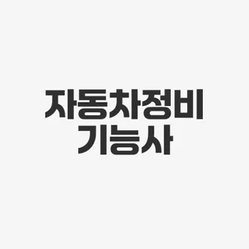 2025 자동차정비기능사 필기