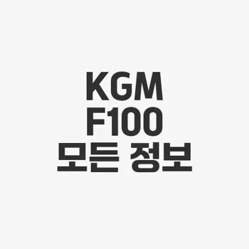 Kgm f100