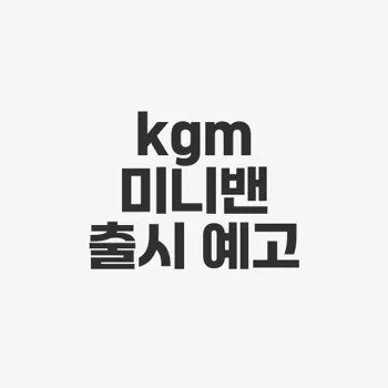 Kgm 미니밴