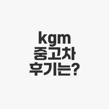 Kgm 인증 중고차