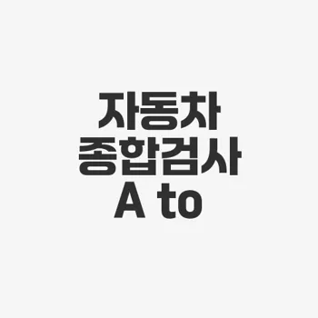 구리현대자동차공업사