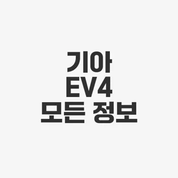 기아 ev4 가격