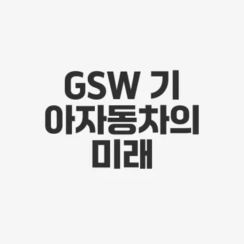 기아 gsw