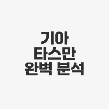 기아 타스만
