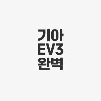 기아ev3