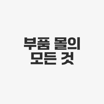 기아자동차 부품몰