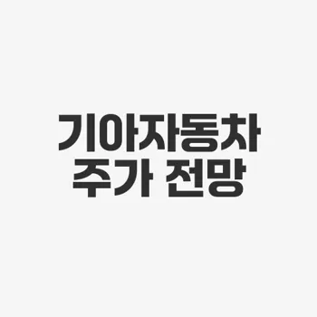 기아자동차 주가