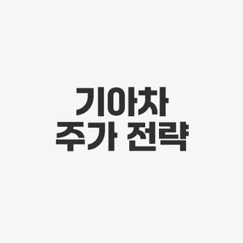 기아차 주가