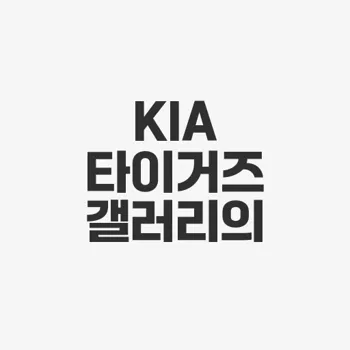 기아타이거즈 갤러리