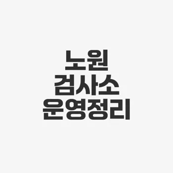 노원 자동차검사소