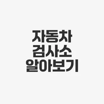 동성자동차 검사소