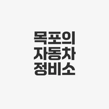 동성자동차 공업사