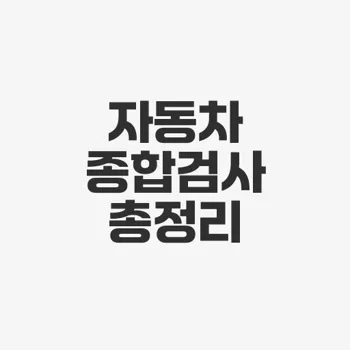상암자동차검사소
