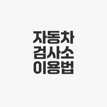 서인천 자동차검사소