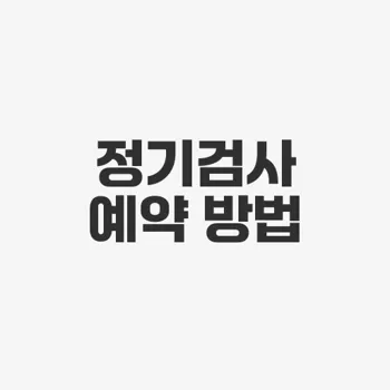 성산자동차검사소