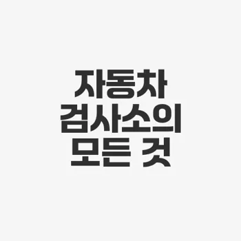 수성자동차 검사소