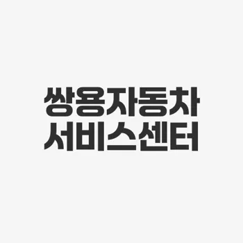 쌍용자동차 서비스센터