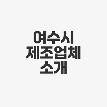 여수 동성자동차 공업사