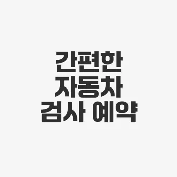 자동차 검사 예약