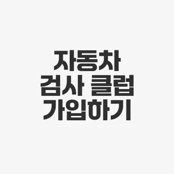 자동차 검사원 클럽