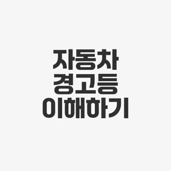 자동차 경고등 삼각형 느낌표
