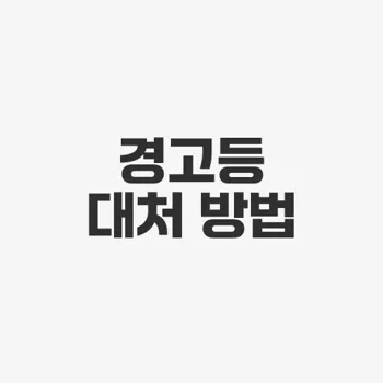 자동차 경고등 종류