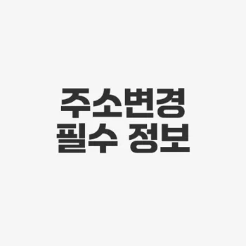 자동차 등록증 주소변경