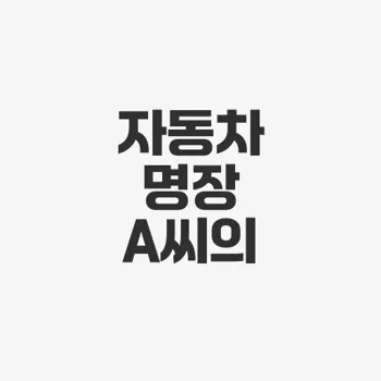 자동차 명장 의혹