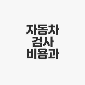 자동차 사이버 검사소