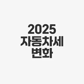 자동차 세금표