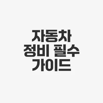 자동차 에어컨필터 008
