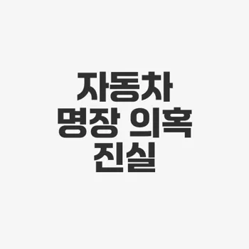 자동차 정비 명장 워셔액