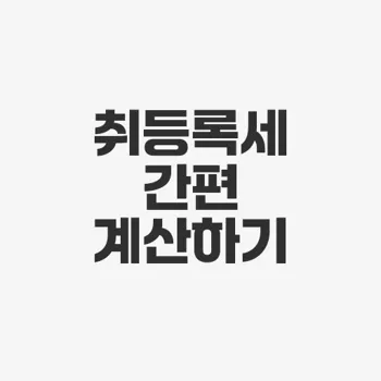 자동차 취등록세 계산기