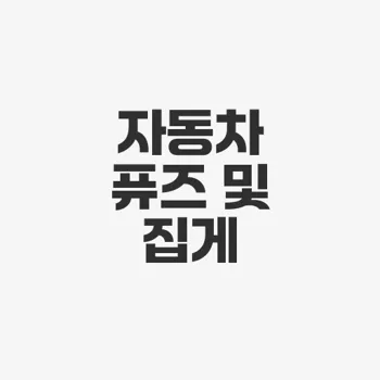 자동차 퓨즈 빼는법