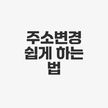 자동차등록증 주소변경