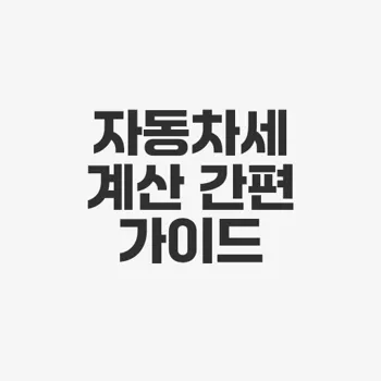 자동차세 계산기