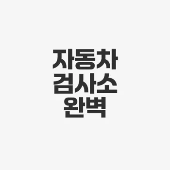 제1수성자동차 검사소