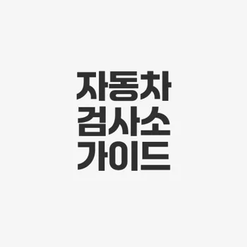 천안 아산 자동차 검사소