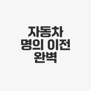 포항 자동차등록소