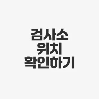 한국 자동차 검사원클럽