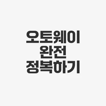 현대자동차 오토웨이