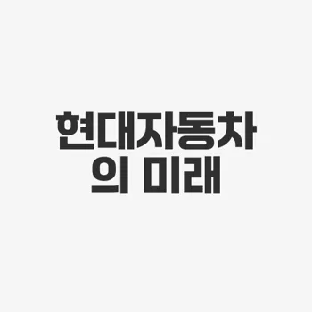 현대자동차 주가