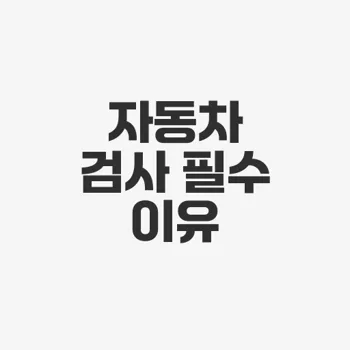 흥명자동차 공업사